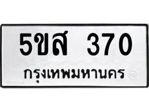 โอเค-ดี รับจองทะเบียนรถหมวดใหม่ 5ขส 370 จากกรมขนส่ง