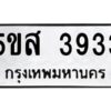 โอเค-ดี รับจองทะเบียนรถหมวดใหม่ 5ขส 3933 จากกรมขนส่ง