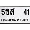 โอเค-ดี รับจองทะเบียนรถหมวดใหม่ 5ขส 41 จากกรมขนส่ง