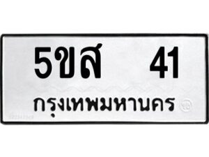 โอเค-ดี รับจองทะเบียนรถหมวดใหม่ 5ขส 41 จากกรมขนส่ง