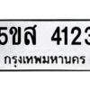 โอเค-ดี รับจองทะเบียนรถหมวดใหม่ 5ขส 4123 จากกรมขนส่ง