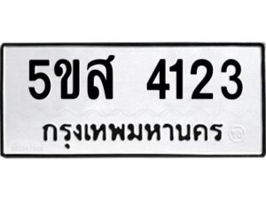 โอเค-ดี รับจองทะเบียนรถหมวดใหม่ 5ขส 4123 จากกรมขนส่ง