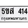 โอเค-ดี รับจองทะเบียนรถหมวดใหม่ 5ขส 414 จากกรมขนส่ง