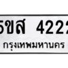 โอเค-ดี รับจองทะเบียนรถหมวดใหม่ 5ขส 4222 จากกรมขนส่ง