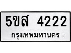 โอเค-ดี รับจองทะเบียนรถหมวดใหม่ 5ขส 4222 จากกรมขนส่ง