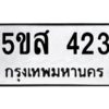 โอเค-ดี รับจองทะเบียนรถหมวดใหม่ 5ขส 423 จากกรมขนส่ง