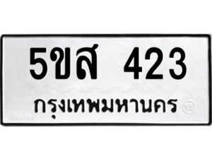 โอเค-ดี รับจองทะเบียนรถหมวดใหม่ 5ขส 423 จากกรมขนส่ง