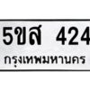 โอเค-ดี รับจองทะเบียนรถหมวดใหม่ 5ขส 424 จากกรมขนส่ง