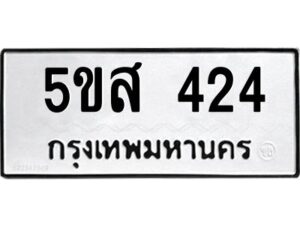 โอเค-ดี รับจองทะเบียนรถหมวดใหม่ 5ขส 424 จากกรมขนส่ง