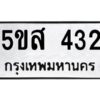 โอเค-ดี รับจองทะเบียนรถหมวดใหม่ 5ขส 432 จากกรมขนส่ง