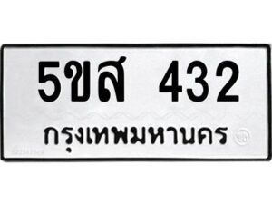 โอเค-ดี รับจองทะเบียนรถหมวดใหม่ 5ขส 432 จากกรมขนส่ง