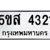 โอเค-ดี รับจองทะเบียนรถหมวดใหม่ 5ขส 4321 จากกรมขนส่ง