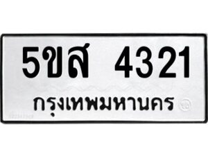 โอเค-ดี รับจองทะเบียนรถหมวดใหม่ 5ขส 4321 จากกรมขนส่ง