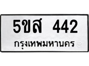 โอเค-ดี รับจองทะเบียนรถหมวดใหม่ 5ขส 442 จากกรมขนส่ง