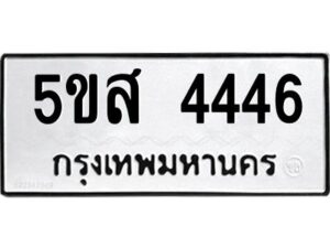 โอเค-ดี รับจองทะเบียนรถหมวดใหม่ 5ขส 4446 จากกรมขนส่ง