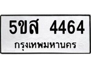 โอเค-ดี รับจองทะเบียนรถหมวดใหม่ 5ขส 4464 จากกรมขนส่ง