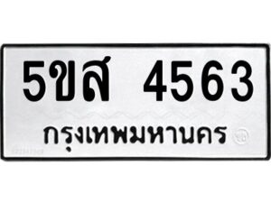 โอเค-ดี รับจองทะเบียนรถหมวดใหม่ 5ขส 4563 จากกรมขนส่ง