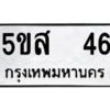 โอเค-ดี รับจองทะเบียนรถหมวดใหม่ 5ขส 46 จากกรมขนส่ง