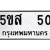 โอเค-ดี รับจองทะเบียนรถหมวดใหม่ 5ขส 50 จากกรมขนส่ง