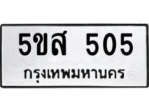 โอเค-ดี รับจองทะเบียนรถหมวดใหม่ 5ขส 505 จากกรมขนส่ง