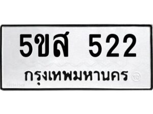 โอเค-ดี รับจองทะเบียนรถหมวดใหม่ 5ขส 522 จากกรมขนส่ง