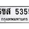 โอเค-ดี รับจองทะเบียนรถหมวดใหม่ 5ขส 5355 จากกรมขนส่ง