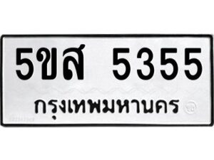 โอเค-ดี รับจองทะเบียนรถหมวดใหม่ 5ขส 5355 จากกรมขนส่ง