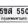 โอเค-ดี รับจองทะเบียนรถหมวดใหม่ 5ขส 550 จากกรมขนส่ง