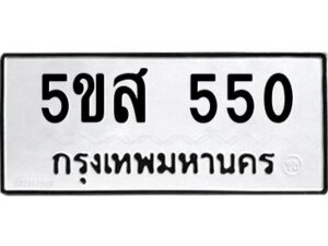 โอเค-ดี รับจองทะเบียนรถหมวดใหม่ 5ขส 550 จากกรมขนส่ง