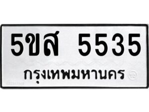 โอเค-ดี รับจองทะเบียนรถหมวดใหม่ 5ขส 5535 จากกรมขนส่ง