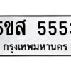 โอเค-ดี รับจองทะเบียนรถหมวดใหม่ 5ขส 5553 จากกรมขนส่ง