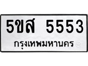 โอเค-ดี รับจองทะเบียนรถหมวดใหม่ 5ขส 5553 จากกรมขนส่ง