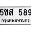 โอเค-ดี รับจองทะเบียนรถหมวดใหม่ 5ขส 589 จากกรมขนส่ง