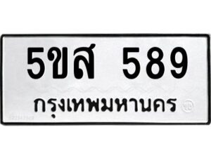 โอเค-ดี รับจองทะเบียนรถหมวดใหม่ 5ขส 589 จากกรมขนส่ง