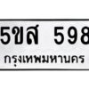 โอเค-ดี รับจองทะเบียนรถหมวดใหม่ 5ขส 598 จากกรมขนส่ง