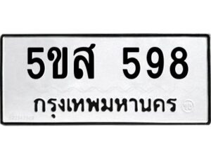 โอเค-ดี รับจองทะเบียนรถหมวดใหม่ 5ขส 598 จากกรมขนส่ง