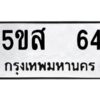 โอเค-ดี รับจองทะเบียนรถหมวดใหม่ 5ขส 64 จากกรมขนส่ง