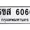 โอเค-ดี รับจองทะเบียนรถหมวดใหม่ 5ขส 6066 จากกรมขนส่ง