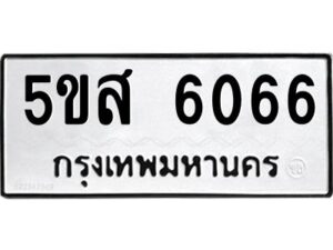 โอเค-ดี รับจองทะเบียนรถหมวดใหม่ 5ขส 6066 จากกรมขนส่ง