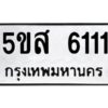 โอเค-ดี รับจองทะเบียนรถหมวดใหม่ 5ขส 6111 จากกรมขนส่ง