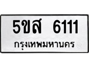 โอเค-ดี รับจองทะเบียนรถหมวดใหม่ 5ขส 6111 จากกรมขนส่ง