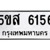 โอเค-ดี รับจองทะเบียนรถหมวดใหม่ 5ขส 6156 จากกรมขนส่ง