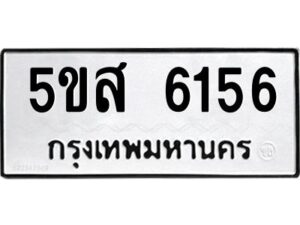 โอเค-ดี รับจองทะเบียนรถหมวดใหม่ 5ขส 6156 จากกรมขนส่ง