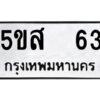 โอเค-ดี รับจองทะเบียนรถหมวดใหม่ 5ขส 63 จากกรมขนส่ง