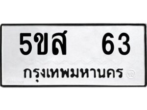 โอเค-ดี รับจองทะเบียนรถหมวดใหม่ 5ขส 63 จากกรมขนส่ง