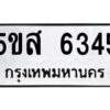 โอเค-ดี รับจองทะเบียนรถหมวดใหม่ 5ขส 6345 จากกรมขนส่ง