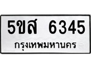 โอเค-ดี รับจองทะเบียนรถหมวดใหม่ 5ขส 6345 จากกรมขนส่ง