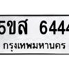 โอเค-ดี รับจองทะเบียนรถหมวดใหม่ 5ขส 6444 จากกรมขนส่ง