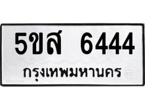 โอเค-ดี รับจองทะเบียนรถหมวดใหม่ 5ขส 6444 จากกรมขนส่ง