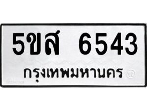 โอเค-ดี รับจองทะเบียนรถหมวดใหม่ 5ขส 6543 จากกรมขนส่ง